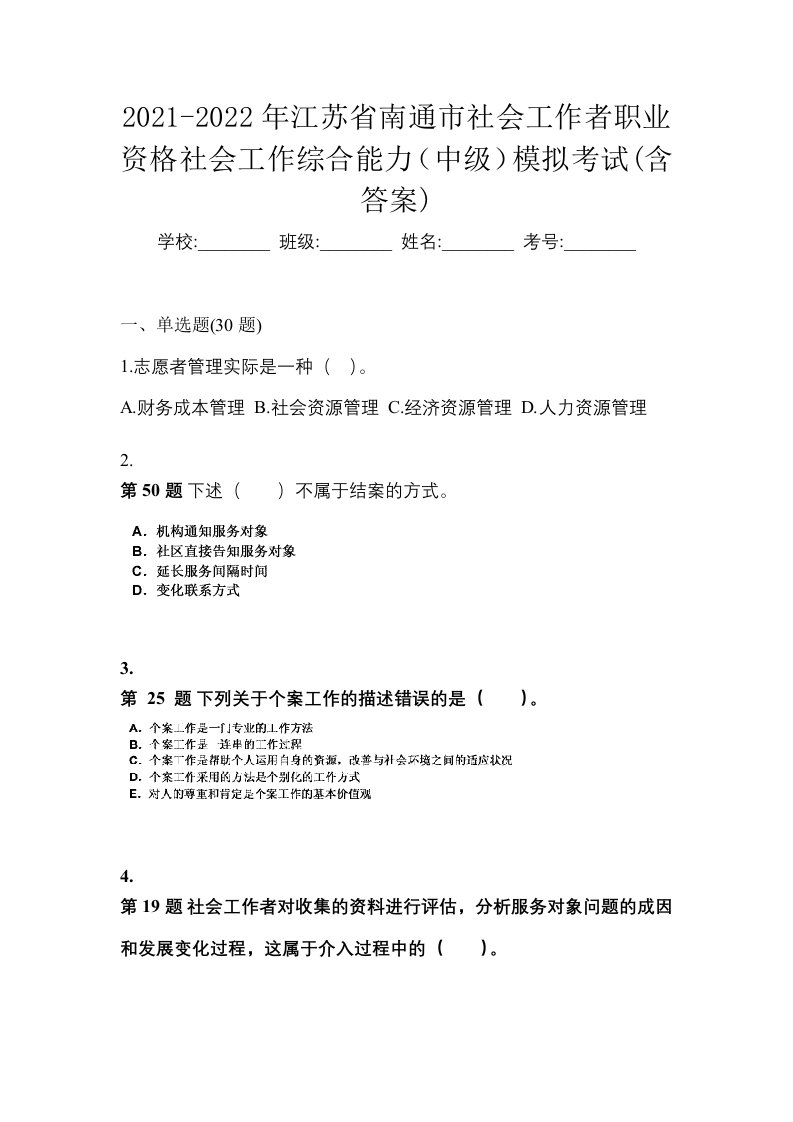 2021-2022年江苏省南通市社会工作者职业资格社会工作综合能力中级模拟考试含答案