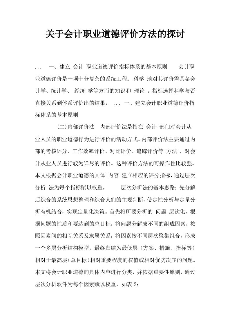 关于会计职业道德评价方法的探讨