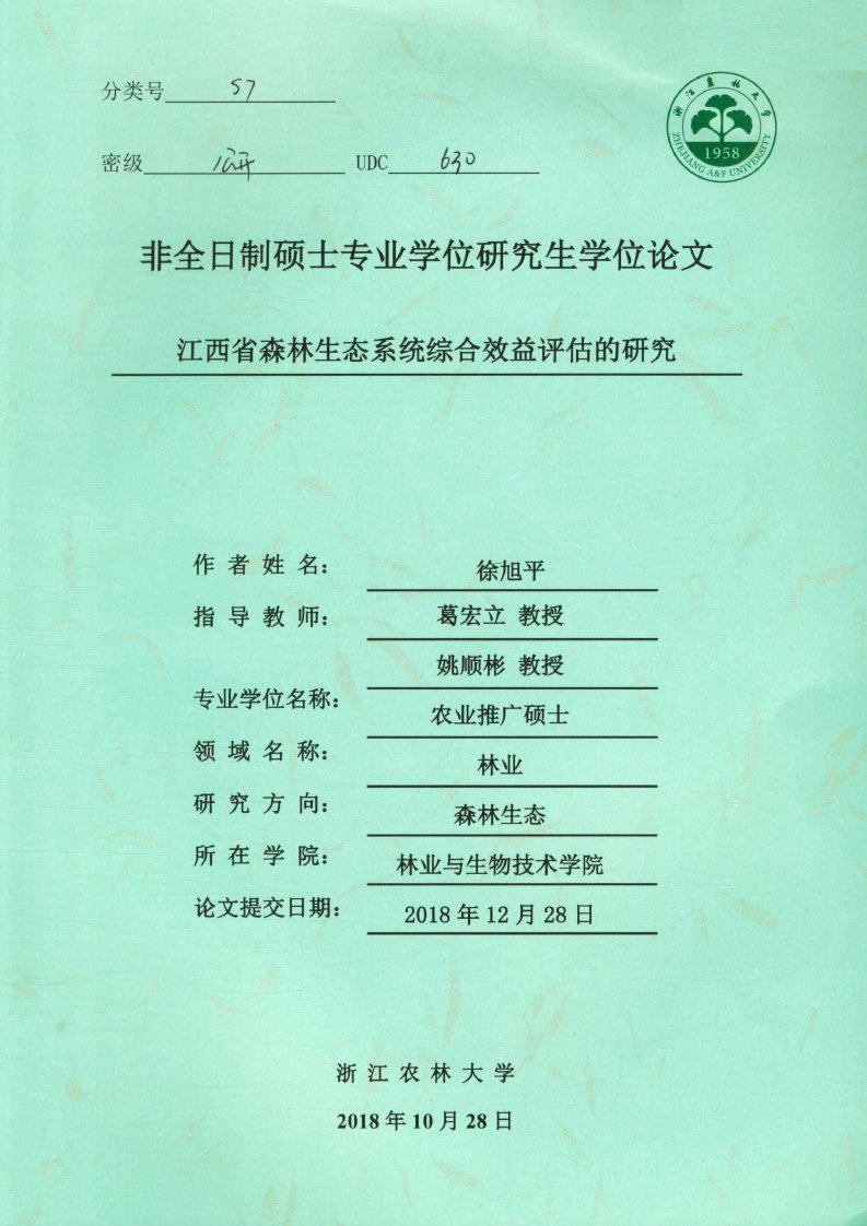 江西省森林生态系统综合效益评估的研究