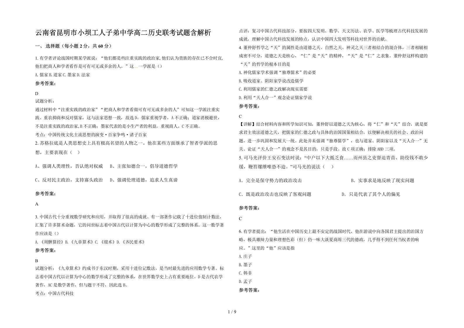 云南省昆明市小坝工人子弟中学高二历史联考试题含解析