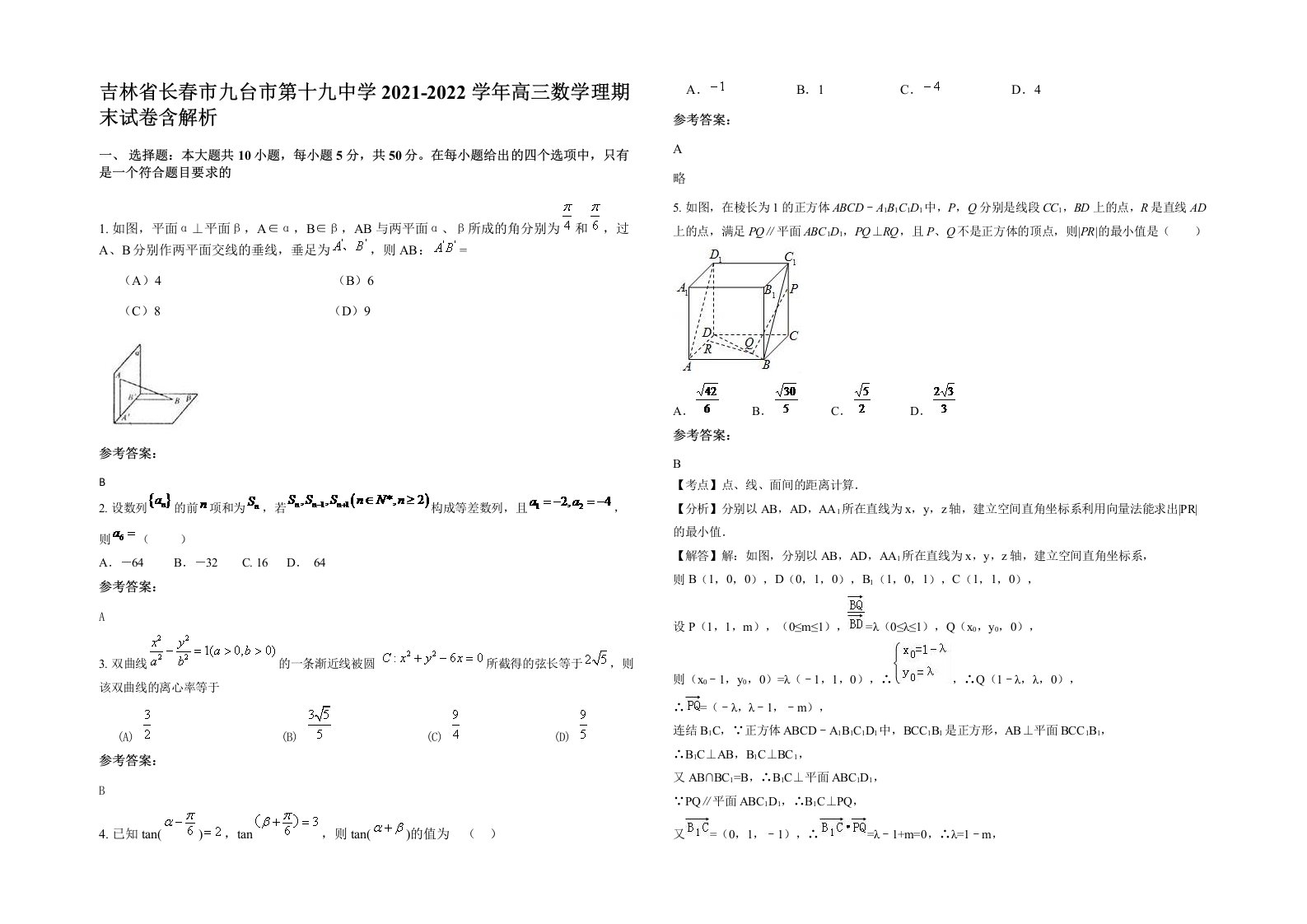 吉林省长春市九台市第十九中学2021-2022学年高三数学理期末试卷含解析