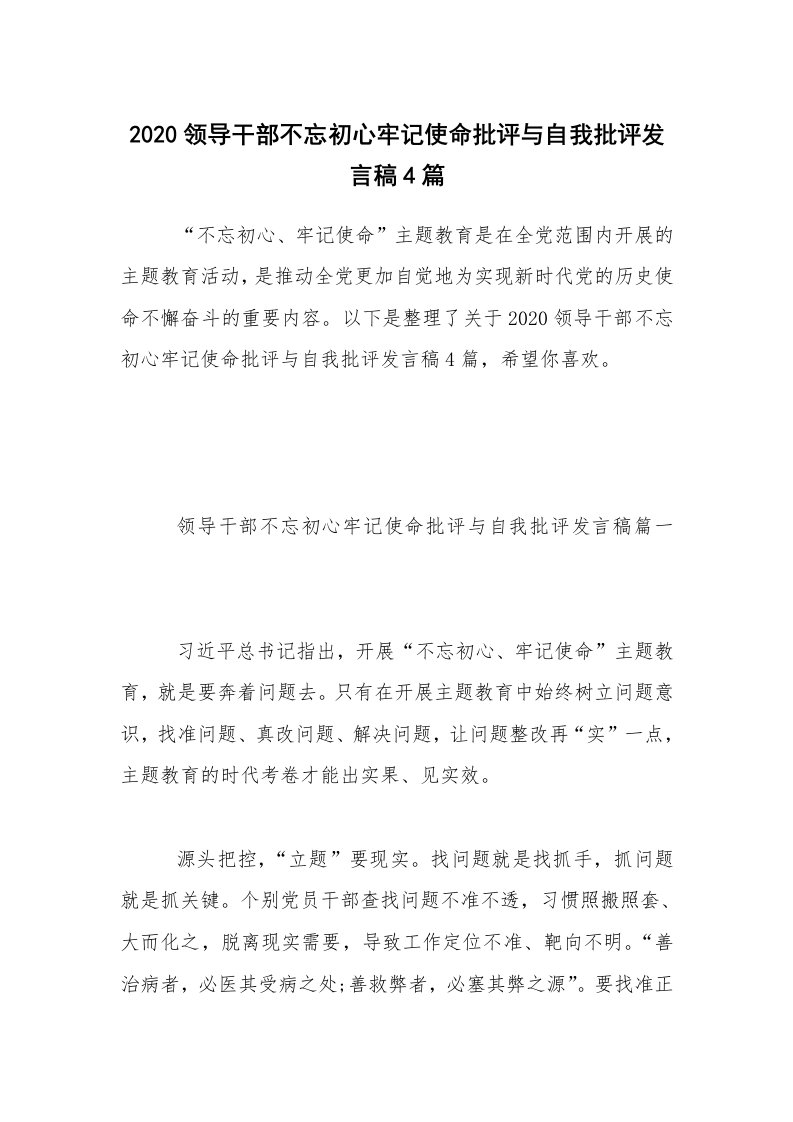 2020领导干部不忘初心牢记使命批评与自我批评发言稿4篇