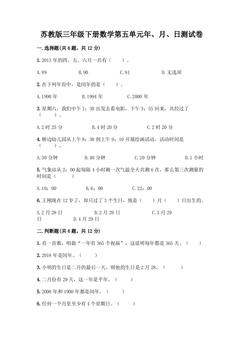 苏教版三年级下册数学第五单元年、月、日测试卷加答案(达标题)