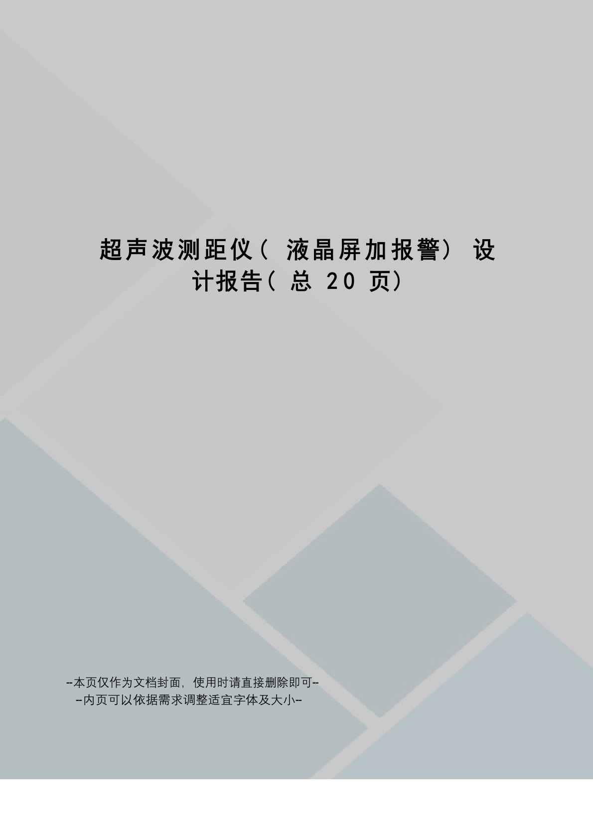 超声波测距仪设计报告