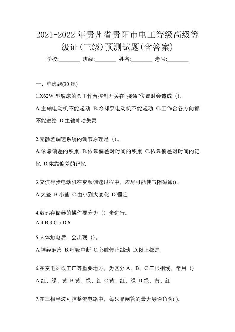 2021-2022年贵州省贵阳市电工等级高级等级证三级预测试题含答案