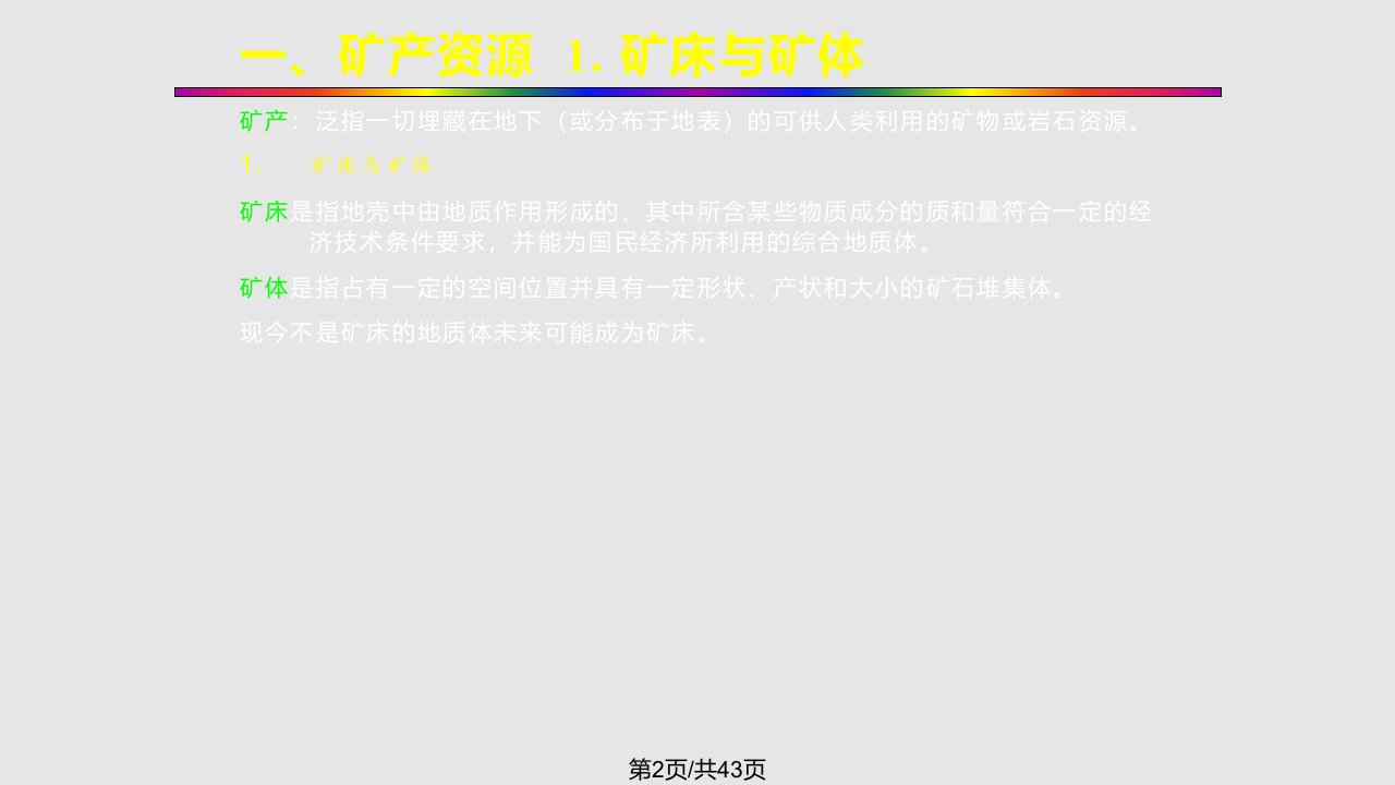 中国地质大学北京地球科学概论考研地球的资源精讲