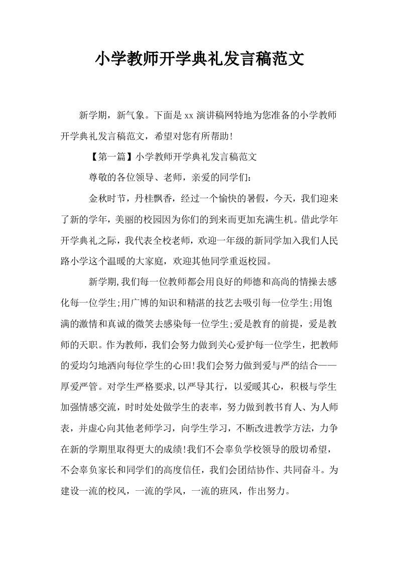 小学教师开学典礼发言稿范文