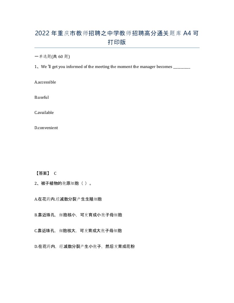 2022年重庆市教师招聘之中学教师招聘高分通关题库A4可打印版