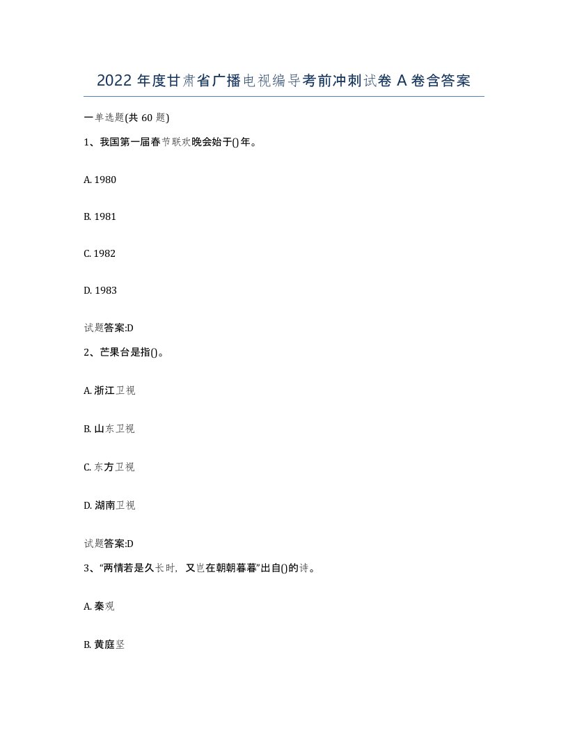 2022年度甘肃省广播电视编导考前冲刺试卷A卷含答案