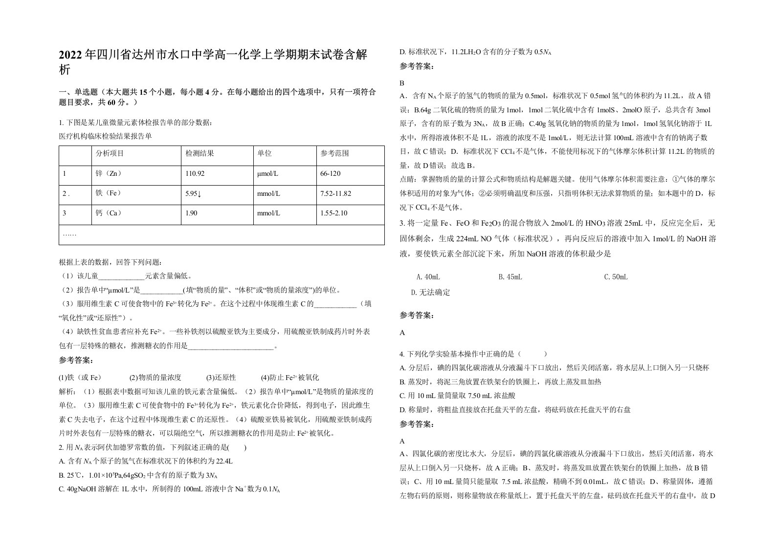 2022年四川省达州市水口中学高一化学上学期期末试卷含解析