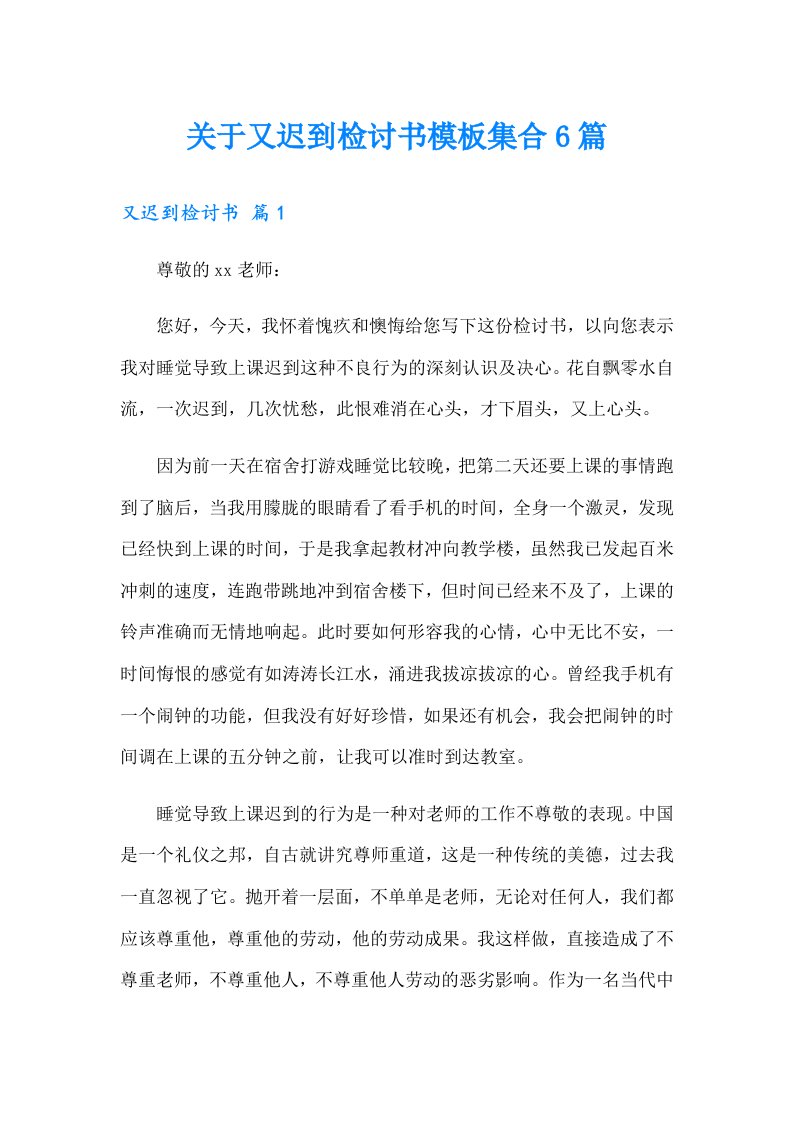 关于又迟到检讨书模板集合6篇