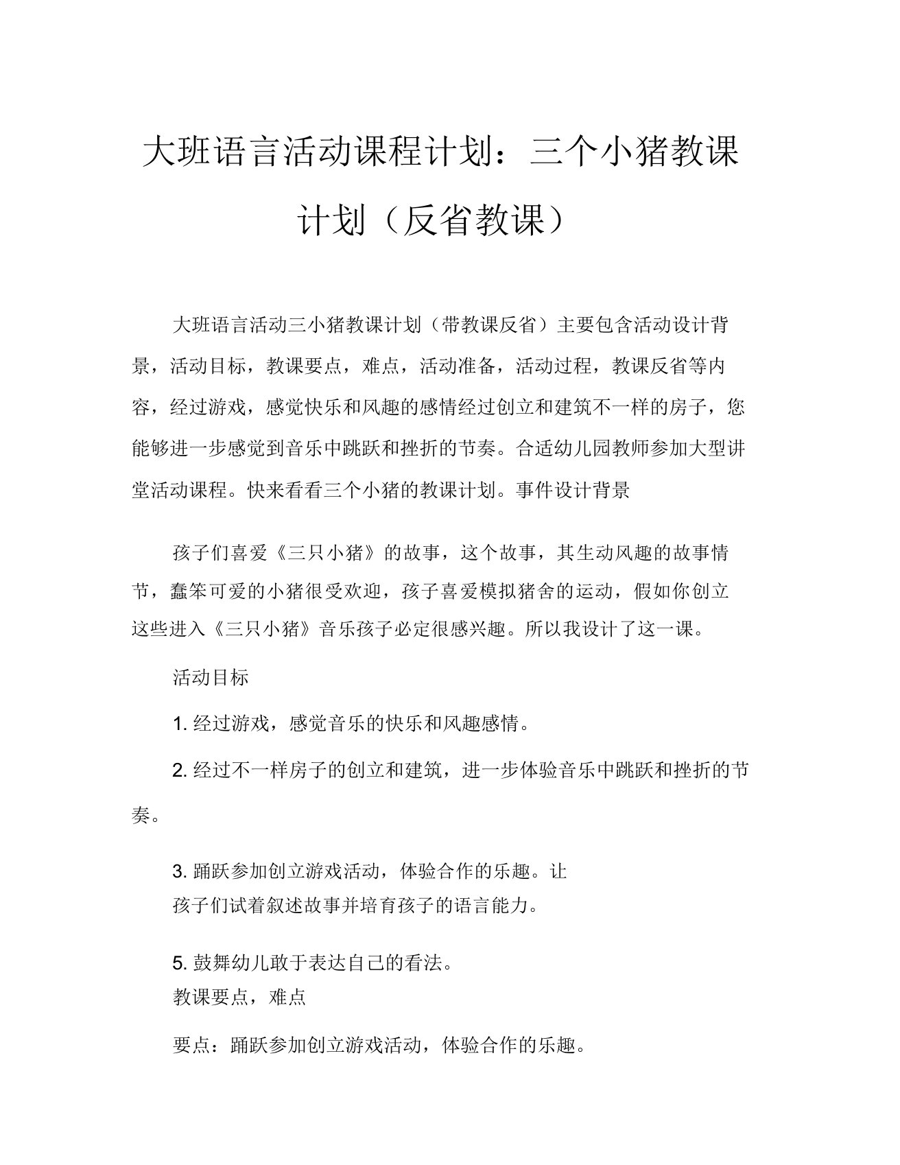 大班语言活动教案三只小猪教案(附教学反思)