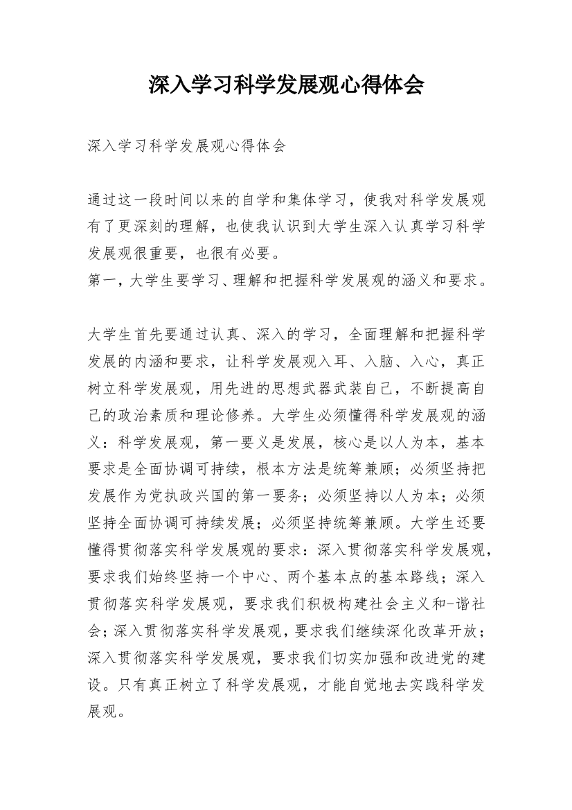 深入学习科学发展观心得体会