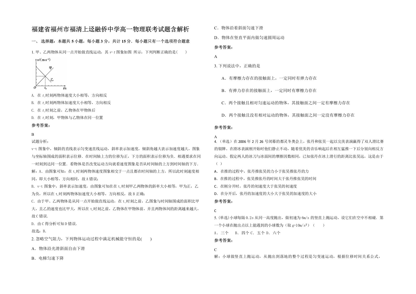 福建省福州市福清上迳融侨中学高一物理联考试题含解析