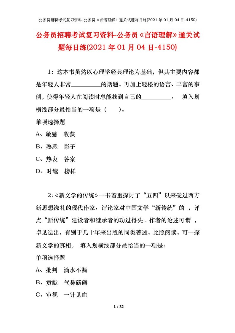 公务员招聘考试复习资料-公务员言语理解通关试题每日练2021年01月04日-4150