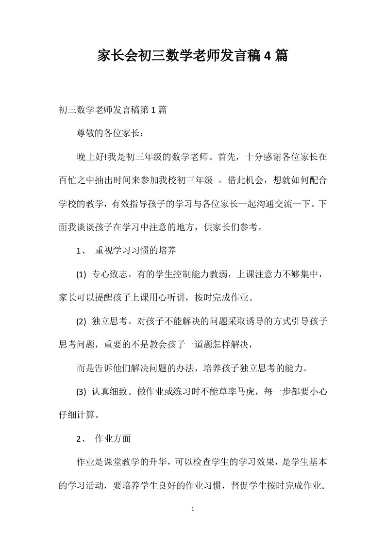 家长会初三数学老师发言稿4篇