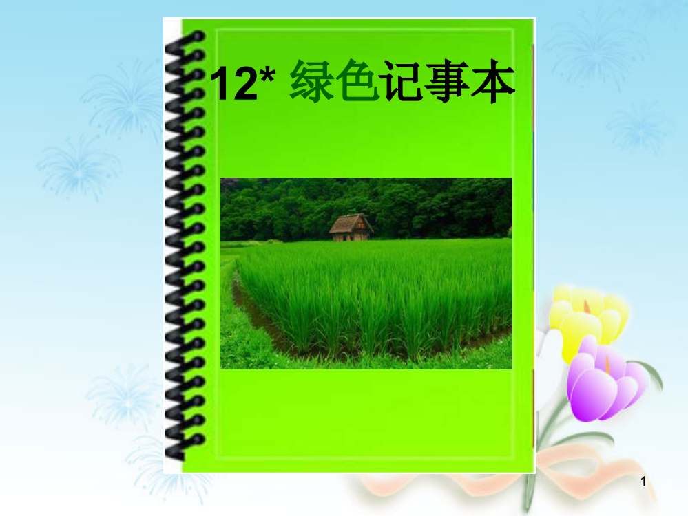 语文s版四年级语文下册12绿色记事本ppt课件