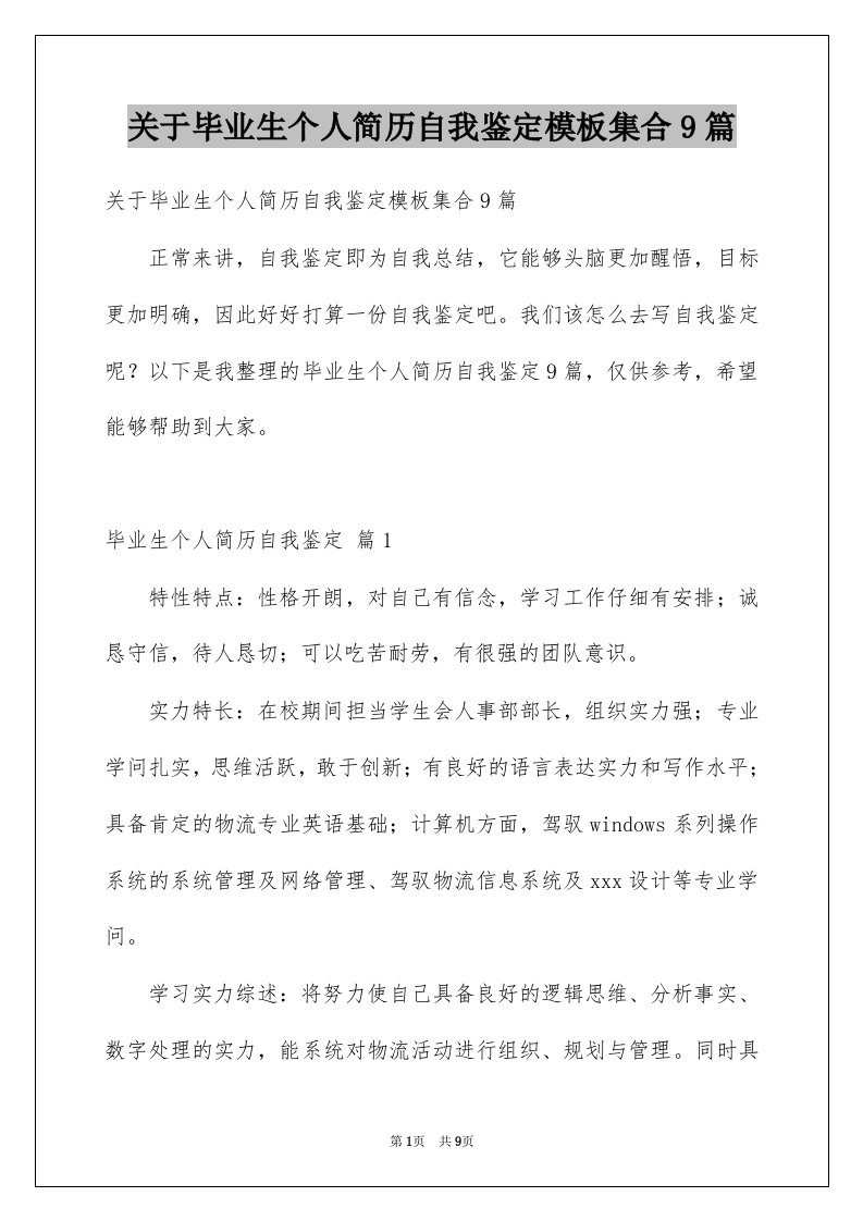 关于毕业生个人简历自我鉴定模板集合9篇