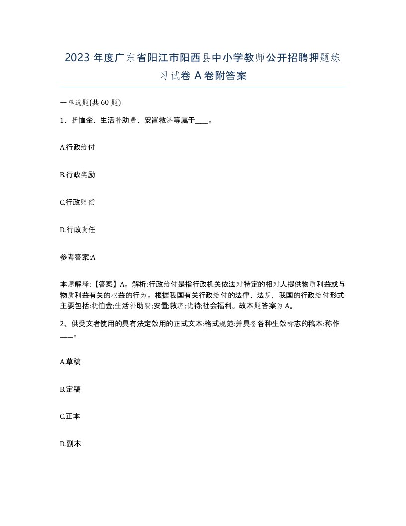 2023年度广东省阳江市阳西县中小学教师公开招聘押题练习试卷A卷附答案