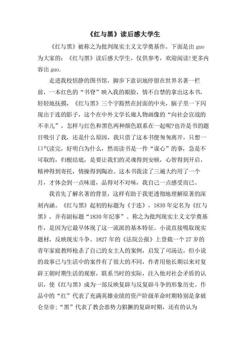 《红与黑》读后感大学生