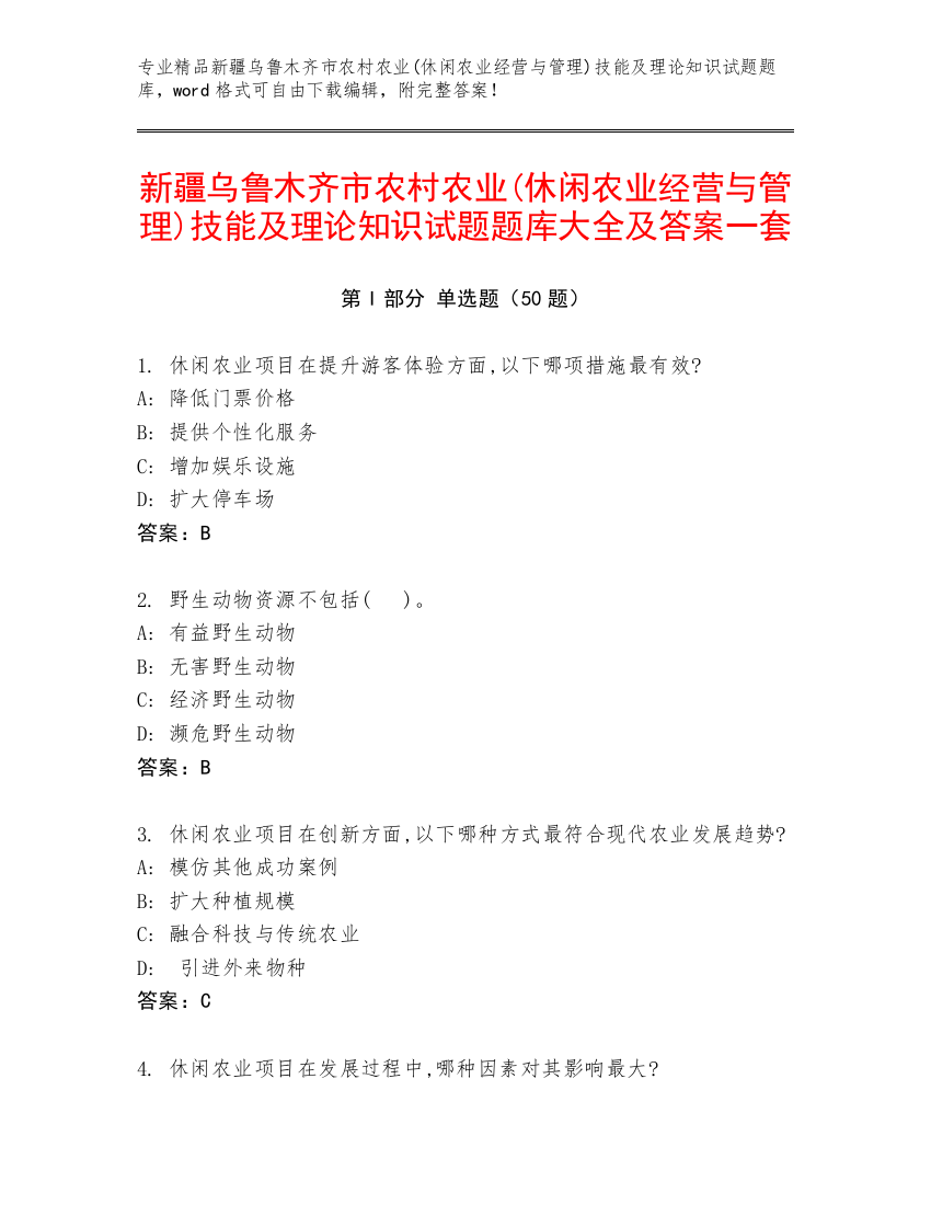 新疆乌鲁木齐市农村农业(休闲农业经营与管理)技能及理论知识试题题库大全及答案一套