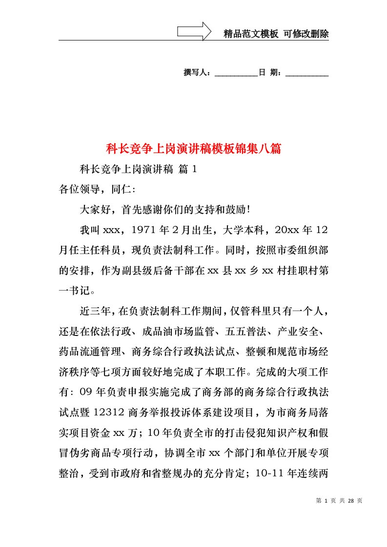 科长竞争上岗演讲稿模板锦集八篇