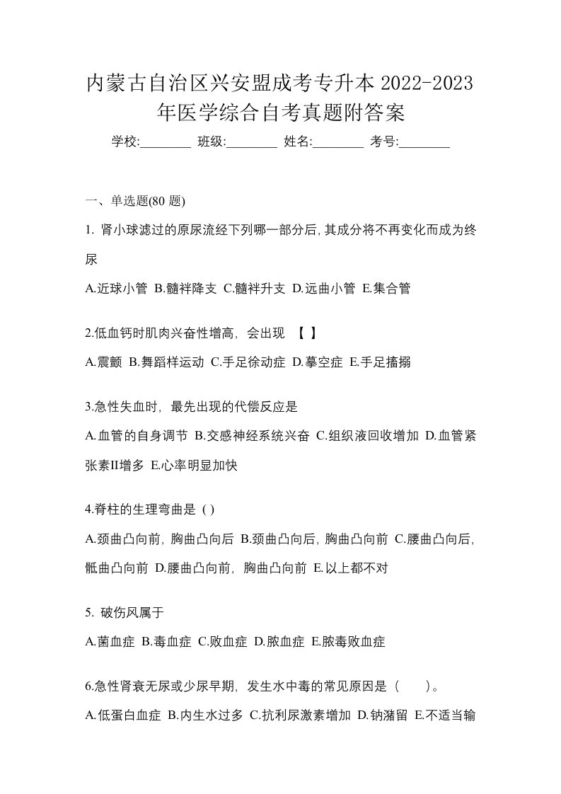 内蒙古自治区兴安盟成考专升本2022-2023年医学综合自考真题附答案