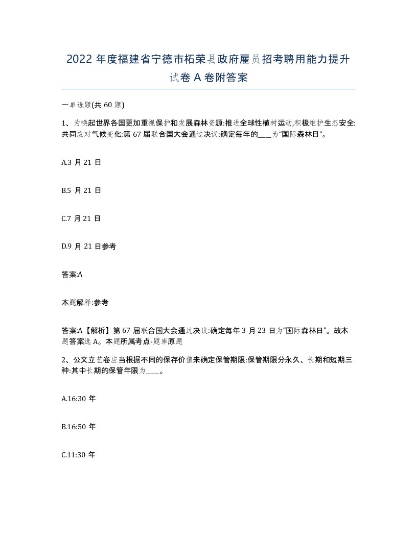 2022年度福建省宁德市柘荣县政府雇员招考聘用能力提升试卷A卷附答案