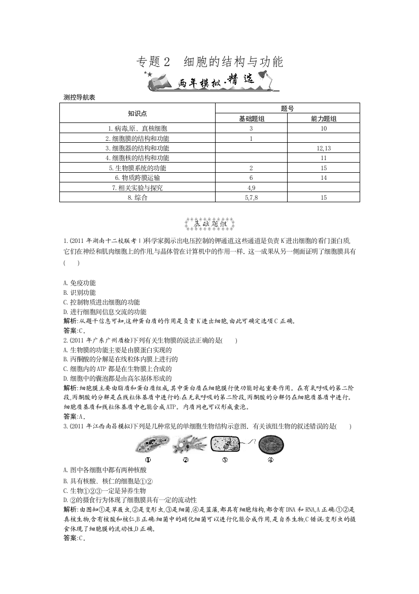 专题2细胞的结构与功能高三年生物第一轮复习