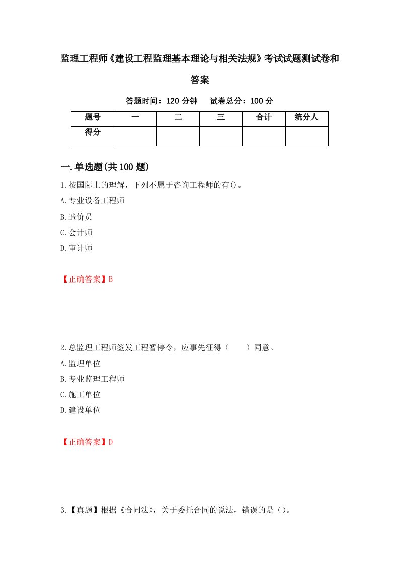 监理工程师建设工程监理基本理论与相关法规考试试题测试卷和答案第84套