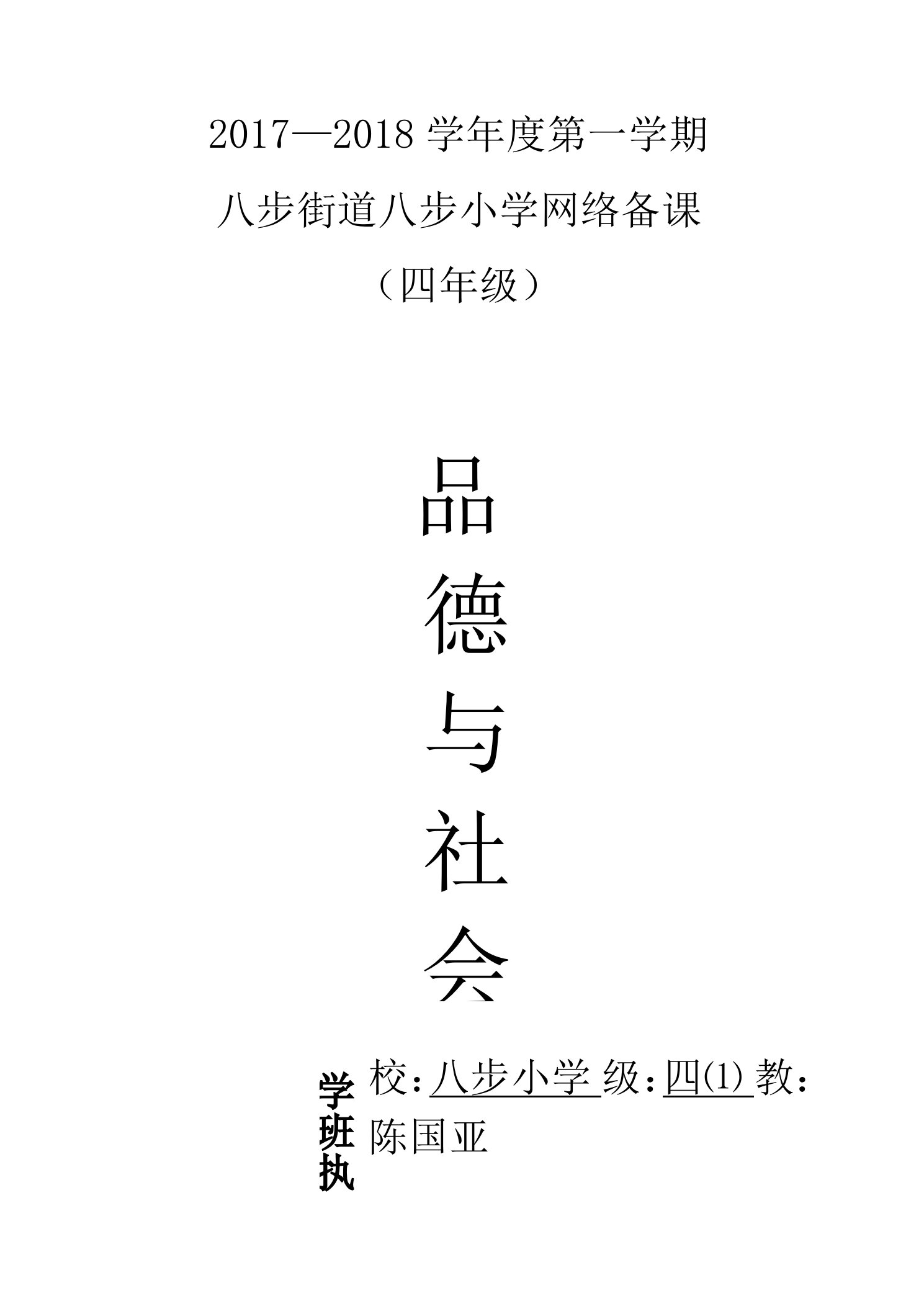 人教版四年级上册品德与社会整册教案(陈国亚打印)