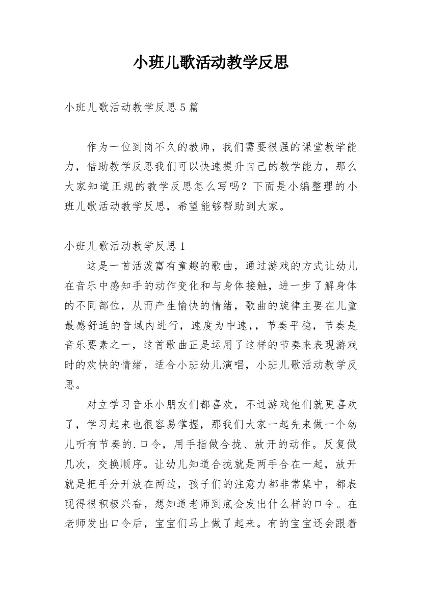 小班儿歌活动教学反思_1