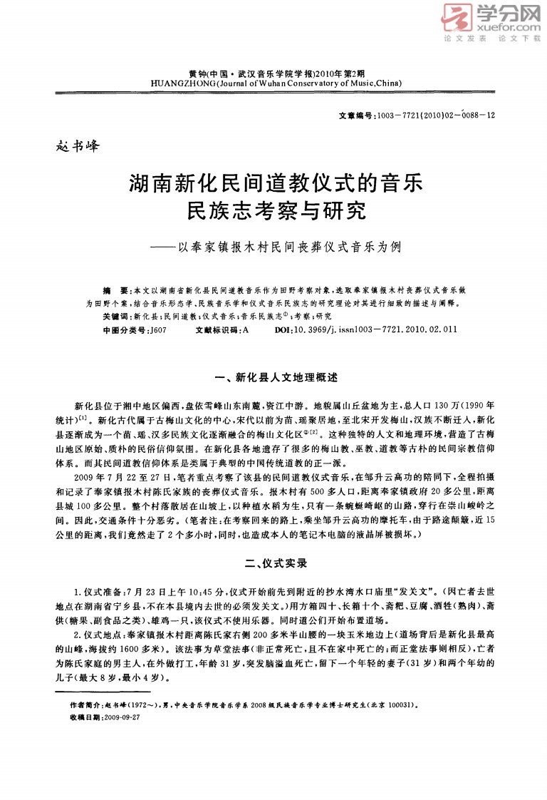 湖南新化民间道教仪式的音乐民族志考察与研究――以奉家镇报木村民间丧葬仪式音乐为例（精选）