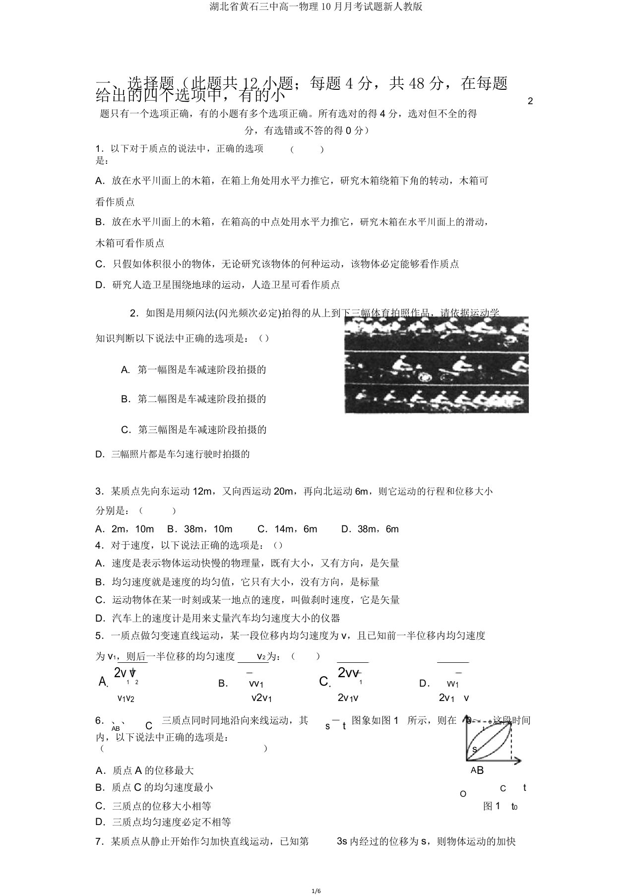 湖北省黄石三中高一物理10月月考试题新人教版