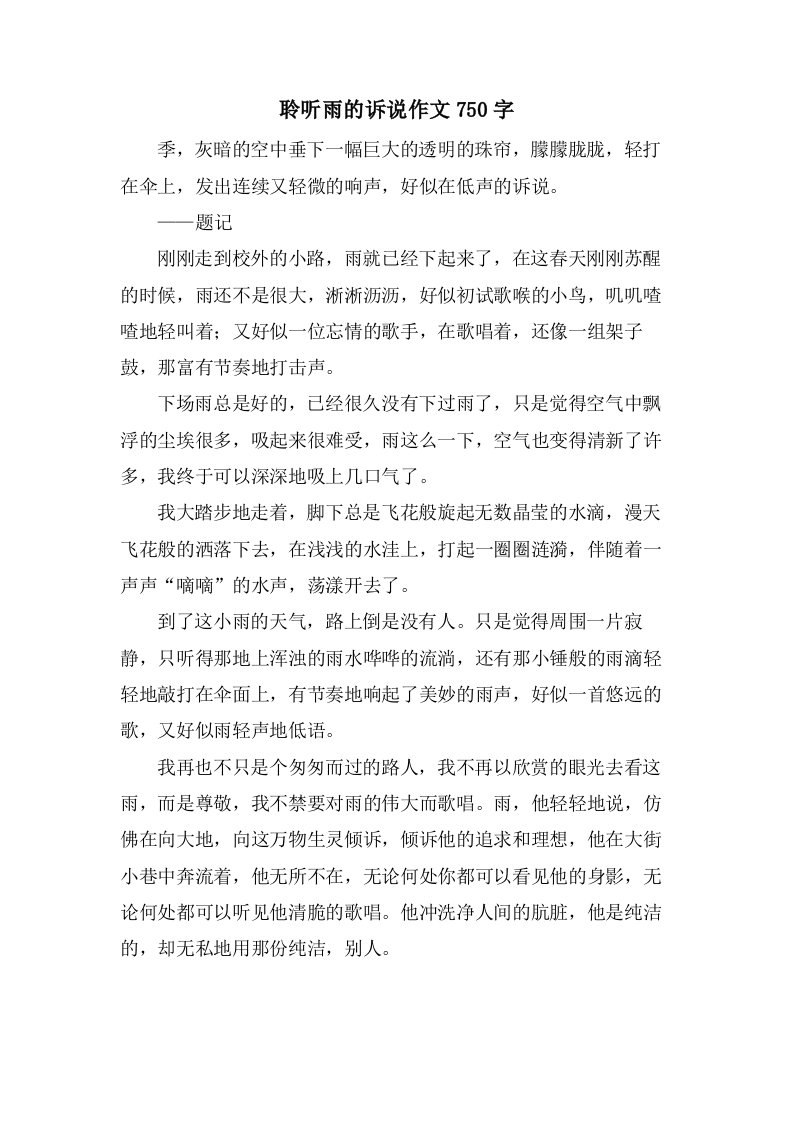 聆听雨的诉说作文750字