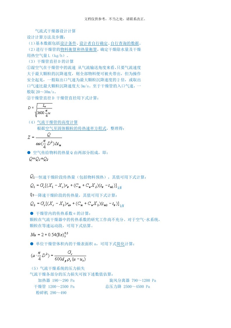 气流式干燥器设计计算