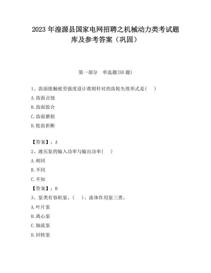 2023年湟源县国家电网招聘之机械动力类考试题库及参考答案（巩固）