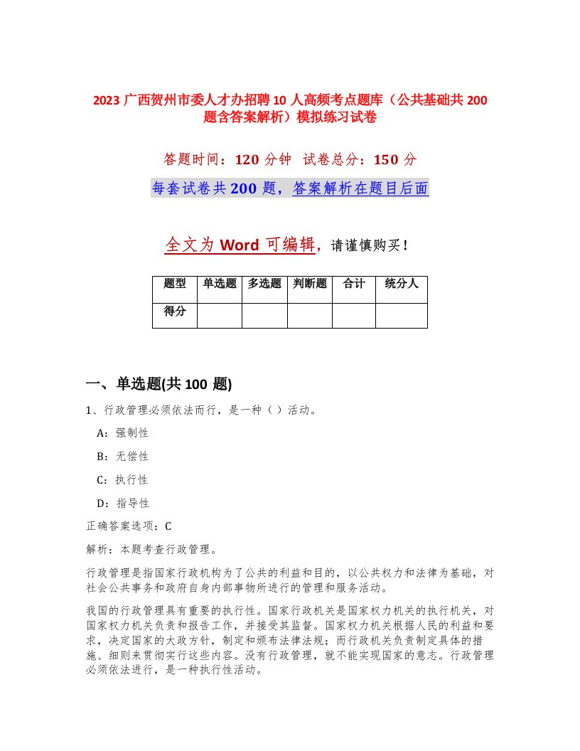 2023广西贺州市委人才办招聘10人高频考点题库公共基础共200题含答案解析模拟练习试卷