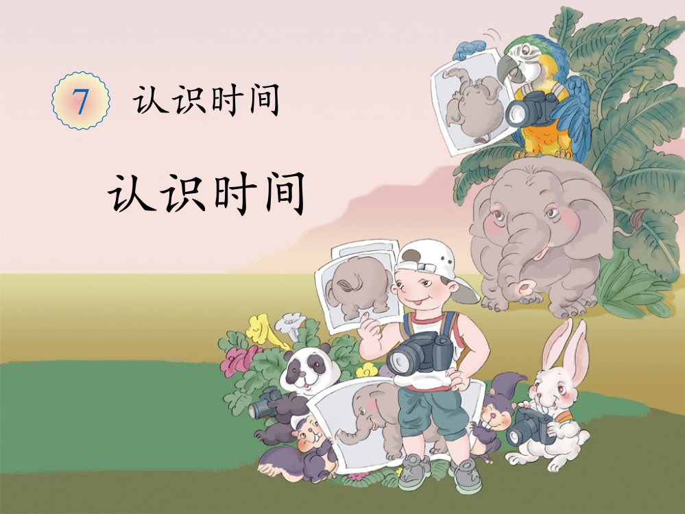 《认识时间》教学课件