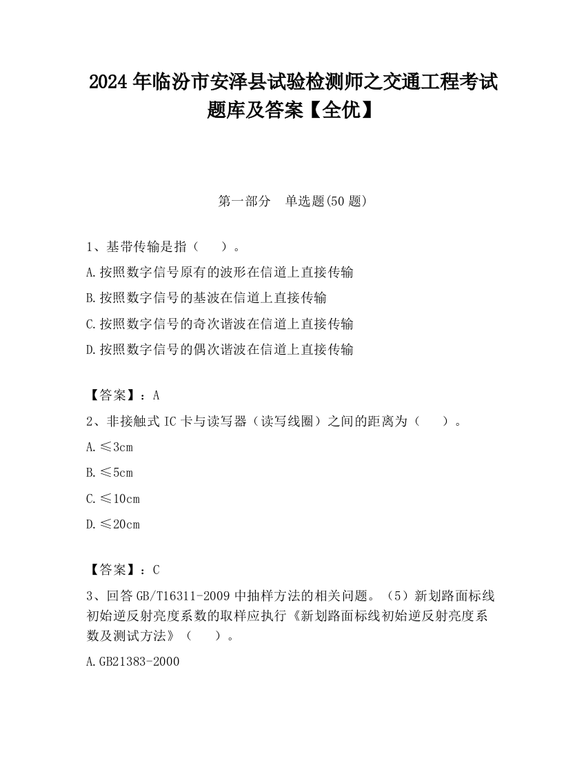 2024年临汾市安泽县试验检测师之交通工程考试题库及答案【全优】