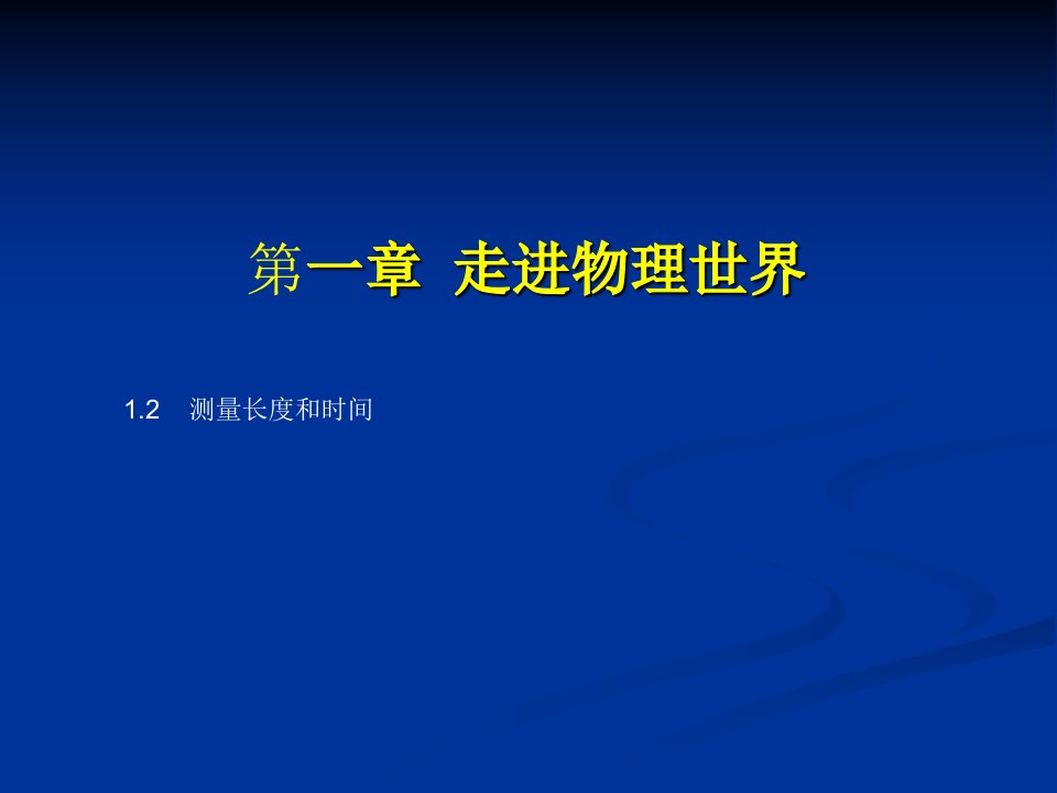 12测量长度和时间flash课件