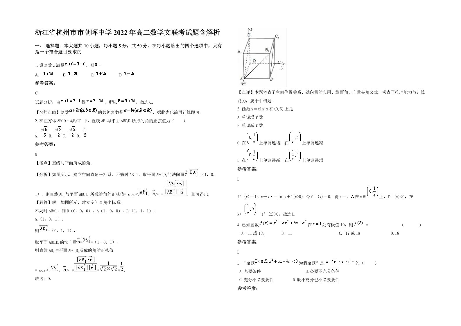 浙江省杭州市市朝晖中学2022年高二数学文联考试题含解析