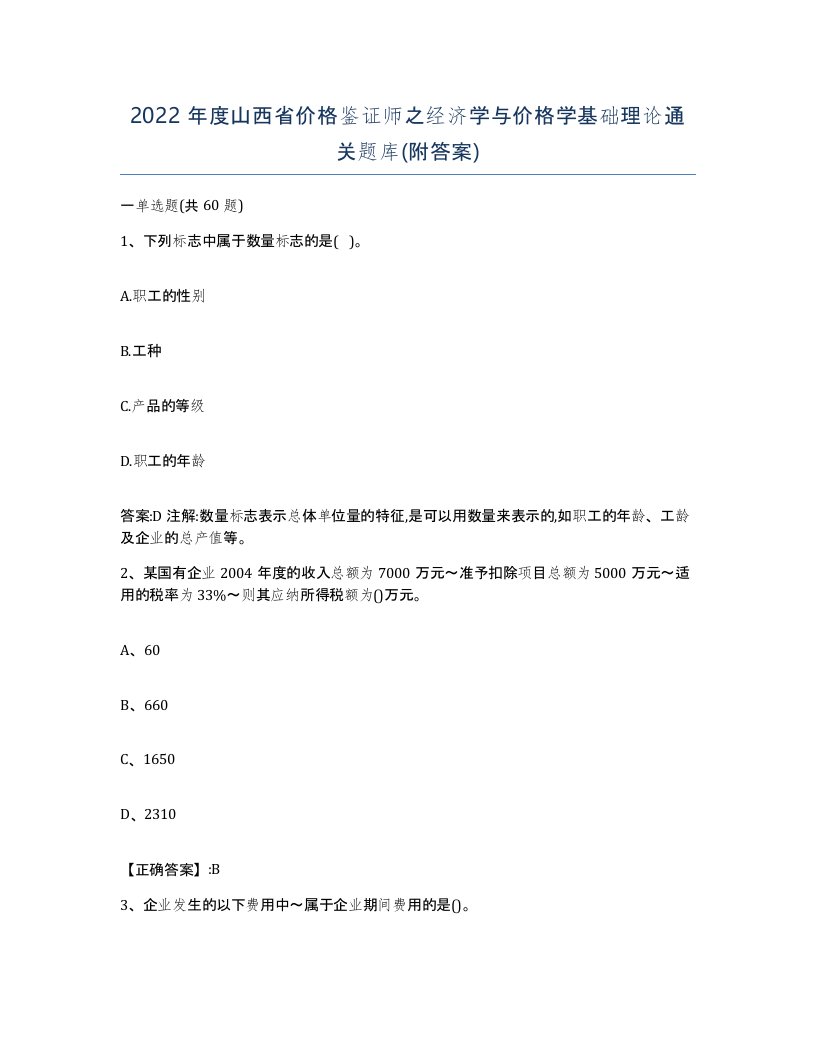 2022年度山西省价格鉴证师之经济学与价格学基础理论通关题库附答案