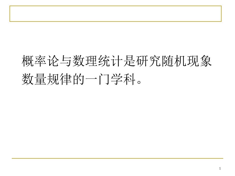 浙大概率论与数理统计浙大版第一章课件ppt