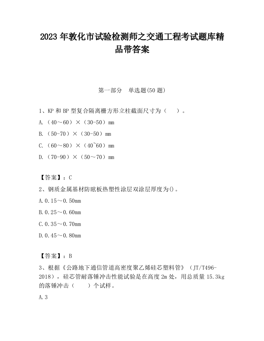 2023年敦化市试验检测师之交通工程考试题库精品带答案