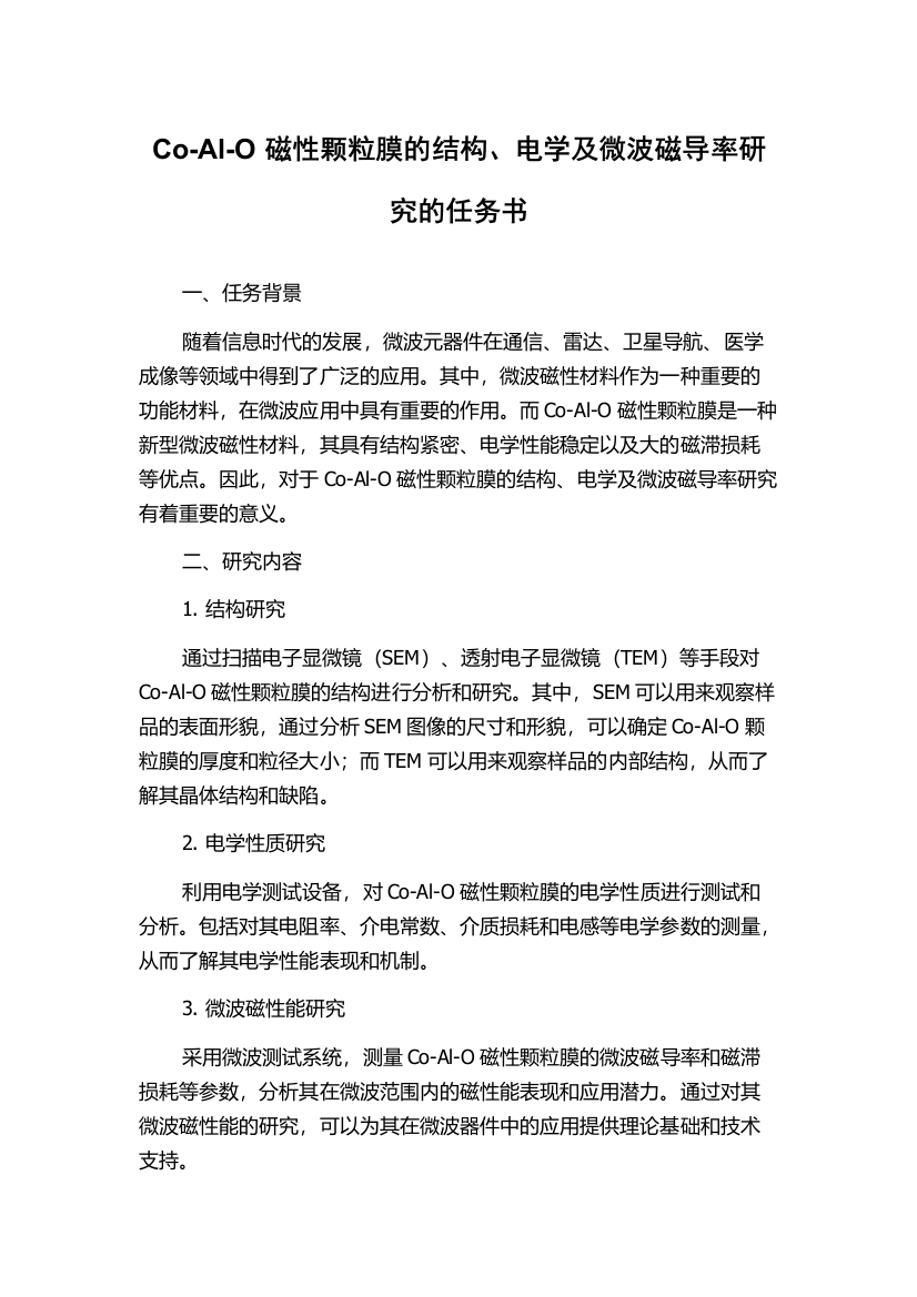 Co-Al-O磁性颗粒膜的结构、电学及微波磁导率研究的任务书