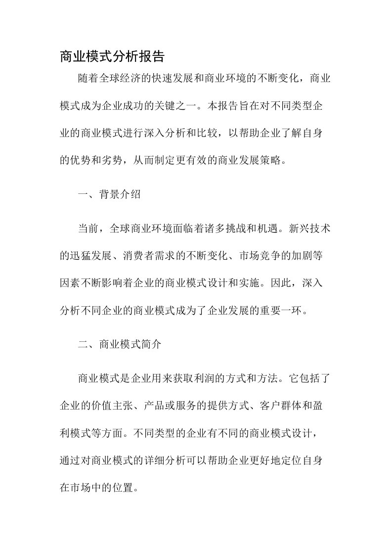 商业模式分析报告