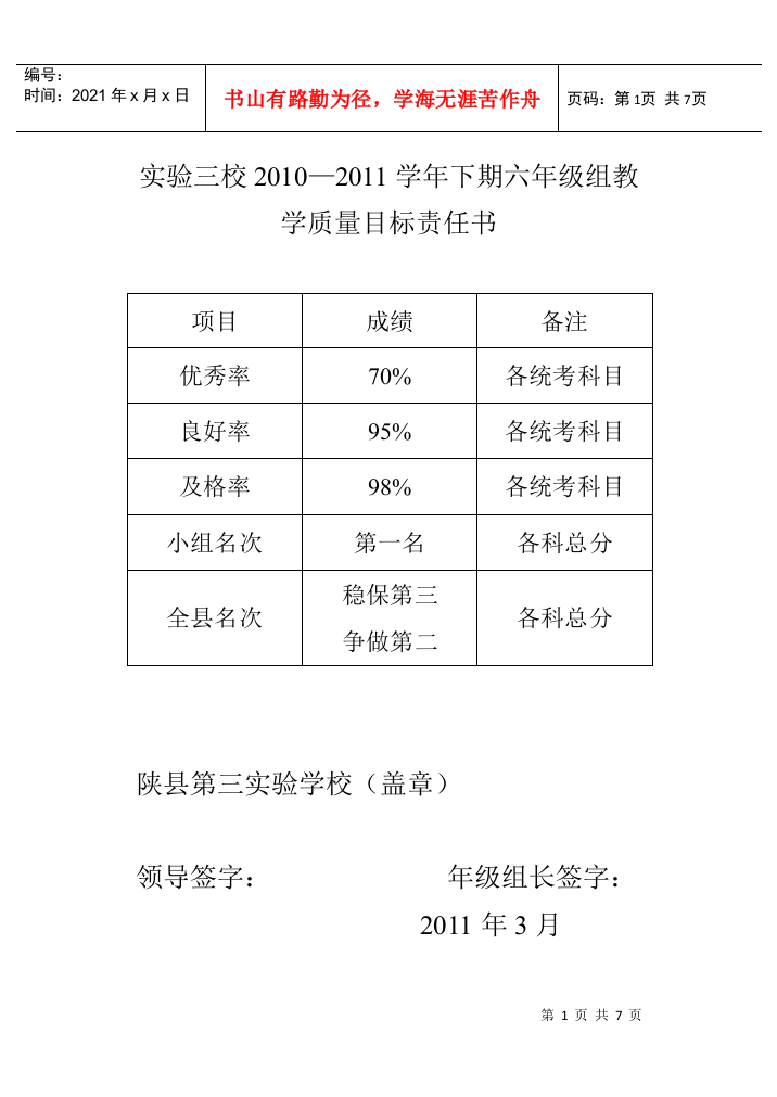 教学质量目标责任书