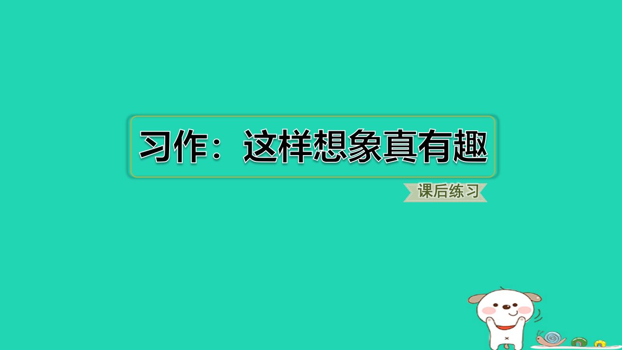 福建省2024三年级语文下册第八单元习作：这样想象真有趣课件新人教版