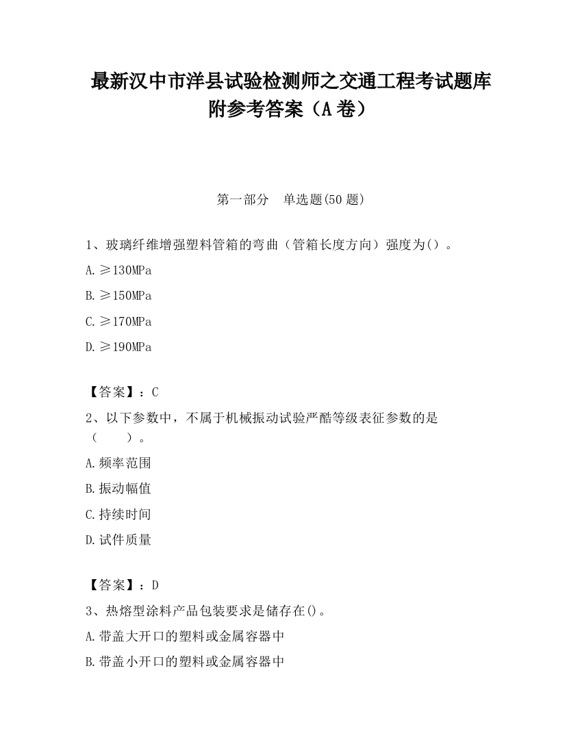 最新汉中市洋县试验检测师之交通工程考试题库附参考答案（A卷）